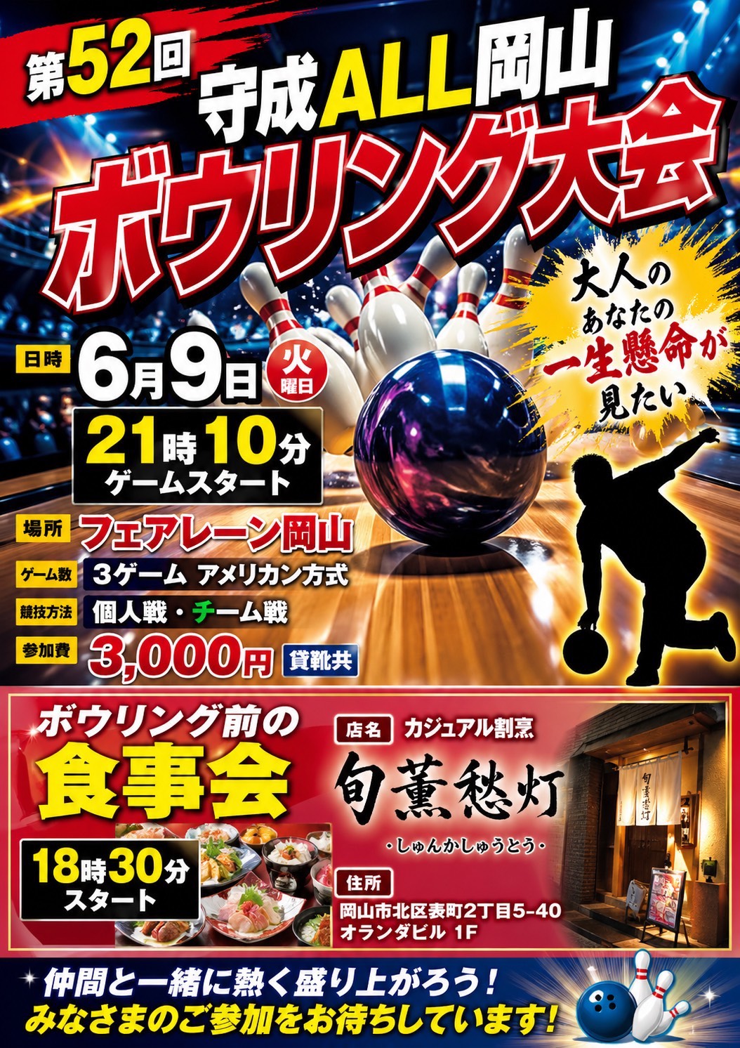守成ALL岡山ボーリング